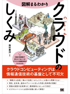 cover image of 図解まるわかり クラウドのしくみ